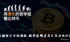 最新区块链公示栏模板：提升透明度与公信力的