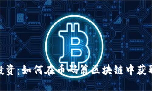 数字资产投资：如何在币码翁区块链中获取丰厚回报