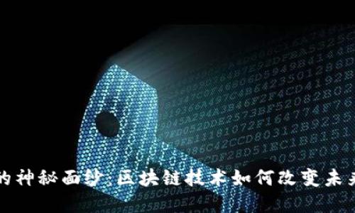 揭开福源币的神秘面纱：区块链技术如何改变未来的经济格局