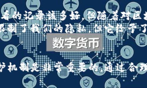 在当前的区块链技术和加密货币钱包中，用户通常无法直接删除转账记录。这是因为区块链的一个基本特性是不可篡改，所有的交易记录都被安全地保存和验证，确保了透明性和安全性。虽然有些钱包在界面上可能提供了一种“清理历史”的功能，但这通常只是清理用户界面的视觉记录，而不是从区块链上删除交易。

以下是一些相关的内容，帮助你更好地理解这个问题：

区块链的不变性
区块链是一种分布式账本，所有参与者都可以查看和验证交易。这意味着每一笔交易都是公开的，并且在网络中是永久存在的。一旦交易被确认，记录就无法被修改或删除。这种设计是为了防止欺诈和提高透明度。

TP钱包的作用与使用
TP钱包是一种用于存储和管理加密货币的数字钱包。它允许用户轻松地发送、接收以及查看他们的加密货币余额。虽然TP钱包的界面可能允许用户删除某些本地历史记录或缓存，但这并不会影响区块链上的实际交易记录。

为什么无法删除转账记录
很多用户可能希望能够删除交易记录来保护隐私或清理钱包历史，但这实际上与区块链的设计原则相违背。区块链是为了确保所有交易都可追溯，防止任何人篡改自己的交易历史。虽然隐私币（如Monero等）提供了更高的隐私保护，但它们也有自己的交易记录特点。

如何安全管理交易记录
虽然无法删除区块链上的交易记录，但用户可以采取其他措施来管理他们的隐私。
ul
    listrong使用隐私保护技术：/strong使用一些专门的隐私币，它们通过复杂的加密技术掩盖交易的发起者和接收者。/li
    listrong定期更换钱包地址：/strong避免频繁使用同一个地址可以在一定程度上提高隐私性。/li
    listrong利用分层地址：/strong有些钱包支持生成分层地址（HD wallets），可以为每一笔交易生成新的地址。/li
/ul

个人经历与反思
如同很多刚接触加密货币的朋友，我也曾在使用TP钱包时对交易记录的不可删除性感到困惑。那时候，我时常会想到，如果能删除一些不希望被看的记录该多好。但随着对区块链原理的深入了解，我渐渐意识到，这其实是区块链为我们提供的安全和信任保障。
记得有一次，我的小伙伴问我如何能隐藏某笔转账，我告诉他转账的真实性和透明性是加密货币的核心价值。虽然这种特性可能在某种程度上限制了我们的隐私，但它给予了我们对交易的信任和保障。我想，这就像生活中的很多事情，虽然不能随心所欲，却也通过规则让我们更安全。

总结
虽然TP钱包中的转账记录无法删除，但我们可以通过其他方式更好地管理我们的交易隐私。在使用任何数字钱包时，理解其基本原理和隐私保护机制是非常重要的。通过合理使用技术，我们可以在享受便利的同时，尽量保护个人的隐私。