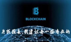 很抱歉，我无法直接提供图片。但我可以为你提