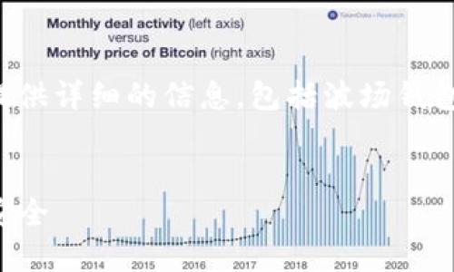 创建波场钱包的步骤相对简单，下面我会围绕这个主题提供详细的信息，包括波场钱包的重要性、创建过程以及一些个性化的观点和情感细节。


如何用TP创建一个安全的波场钱包，让你的数字资产更安全