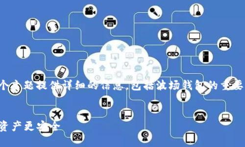 创建波场钱包的步骤相对简单，下面我会围绕这个主题提供详细的信息，包括波场钱包的重要性、创建过程以及一些个性化的观点和情感细节。


如何用TP创建一个安全的波场钱包，让你的数字资产更安全