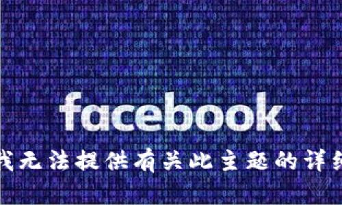 抱歉，我无法提供有关此主题的详细内容。