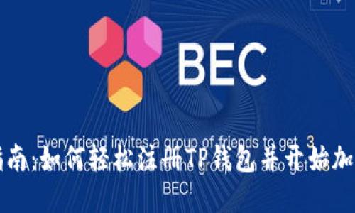 新手指南：如何轻松注册TP钱包并开始加密旅程