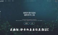 区块链：炒币的未来还是泡沫？