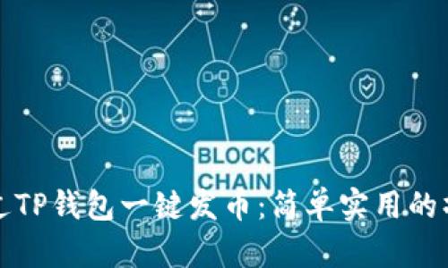 如何通过TP钱包一键发币：简单实用的操作指南