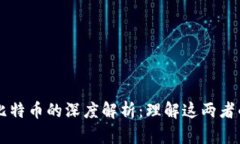 区块链与比特币的深度解析：理解这两者的本质