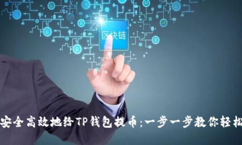 如何安全高效地给TP钱包提币：一步一步教你轻松完成