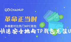如何快速安全地向TP钱包充值USDT？