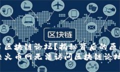 火币网进不了区块链论坛？揭秘背后的原因与解