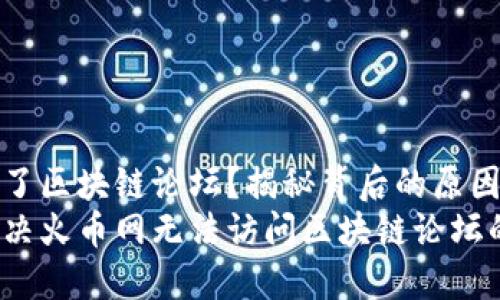 火币网进不了区块链论坛？揭秘背后的原因与解决方案
如何轻松解决火币网无法访问区块链论坛的问题