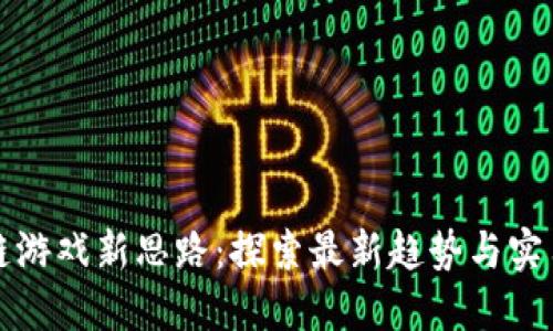 区块链游戏新思路：探索最新趋势与实用价值