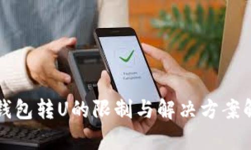 TP钱包转U的限制与解决方案解析