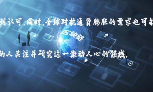 截至2023年10月，比特币的总供应量被限制在2100万枚。根据比特币的协议，新的比特币是通过“挖矿”过程产生的，挖矿的过程旨在创造一种去中心化的货币系统。

比特币的发行机制
比特币的发行机制是通过区块奖励来实现的。矿工们通过解决复杂的计算问题，验证交易并将其记录在区块链上，他们会获得比特币作为奖励。最初的区块奖励是50个比特币，但随着时间的推移，这个数字每四年会被减半。例如，2020年5月，区块奖励从12.5个比特币减半至6.25个。这种减半机制旨在控制比特币的供给，确保其稀缺性，从而增加其长期价值。

当前流通中的比特币数量
由于比特币的流通量会随着挖矿的进展而变化，当前大约有1900万个比特币已经被挖掘出来。在比特币的最大供应量2100万枚中，实际上，流通中比特币的数量还会因某些原因而减少，例如用户遗忘私钥导致比特币无法被找回。因此，实际可以流通的比特币数量可能会比矿工挖掘出的数量要少。

比特币的稀缺性与投资价值
比特币的稀缺性使其成为一种非常具有吸引力的投资资产。在一个数字化和全球化的时代，许多人将比特币视为“数字黄金”。我记得我小时候也对黄金的价值充满好奇，因为它是一种有限的资源，而比特币以同样的方式吸引了大家的注意。随着越来越多的人对投资和财务自由感兴趣，比特币的需求预计会持续增长。

社区与文化
比特币不仅仅是一种投资工具，它已经发展成为一种文化现象。这个社区充满了各种理念，比如去中心化、金融自由和隐私权。我曾经参加过几场区块链会议，看到来自世界各地的人们聚集在一起，分享他们的见解和经验。无论是技术开发人员，还是投资者，每个人都在为这个新兴的生态系统贡献自己的力量。

未来展望
那么，比特币的未来会怎样呢？虽然没有人能准确预测市场的走向，但深感比特币正在经历一场巨大的洗牌。随着更多的机构投资者和主流金融机构的介入，比特币可能会进一步受到认可。同时，全球对抗通货膨胀的需求也可能将比特币推向一个新的高度。这让我想起我小时候对科技快速发展的惊叹，那个时候我们无法想象互联网会改变我们的生活，而今，比特币正以类似的方式改变着我们的金融生活。

结语
总的来说，比特币的供应限制和去中心化特性造就了其独特的价值。作为投资者，我们需要深入了解比特币的机制及其背后的理念。通过个人的观点和经历，我希望以此来激励更多的人关注并研究这一激动人心的领域。

通过这些内容，我们可以引导人们更深入地了解比特币及其在当今社会中的地位和影响。希望这能帮助你更好地理解这个世界上最知名的加密货币之一。