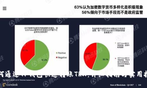 如何通过TP钱包快速转账TRX：详细指南与实用技巧