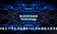 如何通过TP钱包快速转账TRX：详细指南与实用技巧