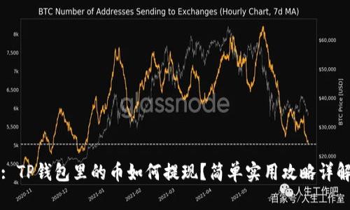 : TP钱包里的币如何提现？简单实用攻略详解