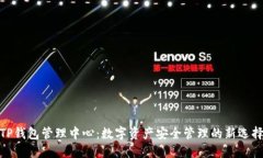 TP钱包管理中心：数字资产安全管理的新选择