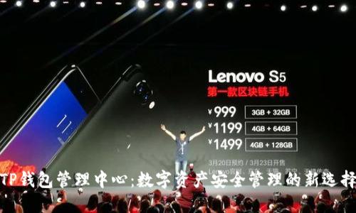 TP钱包管理中心：数字资产安全管理的新选择