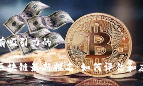 思考一个有吸引力的

揭秘京东区块链最新排名：如何评估和应用新价值