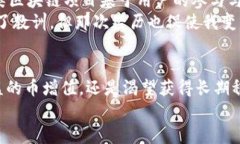 区块链红利与币增值的深度解析：探寻数字资产