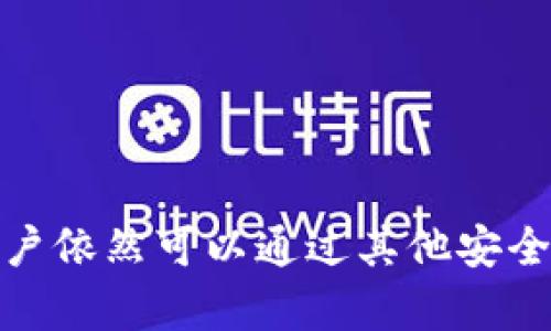 tp钱包支持多签吗？探索数字资产安全的新高度

引言：  
随着区块链技术的快速发展和数字货币的广泛应用，越来越多的人开始关注钱包的安全性。在众多钱包中，TP钱包以其友好的用户界面和丰富的功能，逐渐成为用户的首选。然而，关于TP钱包是否支持多签功能的问题，始终是大家所关心的。接下来，让我们一起深入探讨这个问题。

tp钱包背景知识  
TP钱包是一款基于区块链技术的数字资产钱包，支持多种币种，并提供实时行情、交易、转账等功能。它致力于为用户提供安全、便捷、智能的数字资产管理体验。在数字资产管理领域，安全始终是用户最为关注的话题之一。

什么是多签？为什么它如此重要？  
多签（Multsignature）是一种增强安全性的技术，它可以要求多个密钥持有者的签名，才能完成一笔交易。简而言之，在多签钱包中，用户可以设置多个私钥，例如一个钱包需要三个密钥中的两个才能进行交易。这种方式有效地提高了钱包的安全性，避免单个密钥被盗或丢失带来的风险。  
多签功能尤其适用于团队或组织管理数字资产，比如公司公账、合资投资等场景。在这些情况下，单一的私钥容易导致管理混乱和财产损失，而多签机制则为管理提供了有效的保障。  

tp钱包的多签支持分析  
目前，TP钱包并未完全支持多签功能。如果我们对比市场上的其它钱包，例如以太坊钱包MetaMask或火币钱包，它们都提供了多签选项。在数字资产的管理上，TP钱包的多签支持水平相对较低。  
这让我想起了我自己在学习和使用数字货币时的经历。我当时使用的是一款不支持多签的普通钱包，结果在一次交易中，由于电脑被感染了病毒，导致被盗取了一些资产。后来我了解到多签的重要性，决心在日常使用中选择支持多签的钱包，以提高安全性。  

如何提升TP钱包的安全性？  
虽然TP钱包不支持多签，但我们仍然可以采取多个措施来增强其安全性：  
ul  
li开启双重验证： 如果TP钱包支持双重验证，务必开启此功能。每次登录时，通过短信或电子邮件确认身份，可以有效防止未授权的访问。/li  
li定期备份私钥： 需要定期备份钱包的助记词或私钥，并将其保存在安全的地方，切忌保存在网络上。/li  
li使用硬件钱包： 如果你的资产存储较多，考虑将一部分资产转移到硬件钱包中，这样可以实现更高的安全性。/li  
li小额分散存储： 对于频繁交易的用户，可以考虑将资产分散存放在多个钱包中，以减少潜在的风险。/li  
/ul  

总结与展望  
虽然TP钱包当前不支持多签功能，但在使用这款钱包时，用户仍然可以通过多种途径提高资产的安全性。随着区块链技术的发展，相信TP钱包将逐渐更新，并可能在未来引入多签的支持。  
我希望每位用户都能在数字资产管理中保持警惕，充分了解钱包的功能与风险，做出理智的选择。无论选择任何钱包，始终牢记安全第一の原则，才能在这波加密潮流中立于不败之地！  

关键词：  
tp钱包, 多签, 数字资产管理/guanjianci  
总结：  
在数字货币的世界中，大多数用户都希望找到一个既安全又便捷的钱包。TP钱包作为一款比较受欢迎的选择之一，虽然不支持多签，但用户依然可以通过其他安全措施来保护他们的资产。希望通过本文，能让大家对TP钱包的安全性有更深入的了解，并为今后安全地管理个人数字资产提供一些帮助。