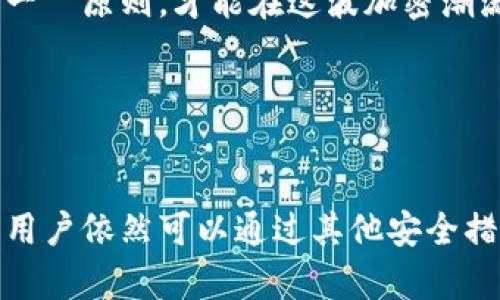 tp钱包支持多签吗？探索数字资产安全的新高度

引言：  
随着区块链技术的快速发展和数字货币的广泛应用，越来越多的人开始关注钱包的安全性。在众多钱包中，TP钱包以其友好的用户界面和丰富的功能，逐渐成为用户的首选。然而，关于TP钱包是否支持多签功能的问题，始终是大家所关心的。接下来，让我们一起深入探讨这个问题。

tp钱包背景知识  
TP钱包是一款基于区块链技术的数字资产钱包，支持多种币种，并提供实时行情、交易、转账等功能。它致力于为用户提供安全、便捷、智能的数字资产管理体验。在数字资产管理领域，安全始终是用户最为关注的话题之一。

什么是多签？为什么它如此重要？  
多签（Multsignature）是一种增强安全性的技术，它可以要求多个密钥持有者的签名，才能完成一笔交易。简而言之，在多签钱包中，用户可以设置多个私钥，例如一个钱包需要三个密钥中的两个才能进行交易。这种方式有效地提高了钱包的安全性，避免单个密钥被盗或丢失带来的风险。  
多签功能尤其适用于团队或组织管理数字资产，比如公司公账、合资投资等场景。在这些情况下，单一的私钥容易导致管理混乱和财产损失，而多签机制则为管理提供了有效的保障。  

tp钱包的多签支持分析  
目前，TP钱包并未完全支持多签功能。如果我们对比市场上的其它钱包，例如以太坊钱包MetaMask或火币钱包，它们都提供了多签选项。在数字资产的管理上，TP钱包的多签支持水平相对较低。  
这让我想起了我自己在学习和使用数字货币时的经历。我当时使用的是一款不支持多签的普通钱包，结果在一次交易中，由于电脑被感染了病毒，导致被盗取了一些资产。后来我了解到多签的重要性，决心在日常使用中选择支持多签的钱包，以提高安全性。  

如何提升TP钱包的安全性？  
虽然TP钱包不支持多签，但我们仍然可以采取多个措施来增强其安全性：  
ul  
li开启双重验证： 如果TP钱包支持双重验证，务必开启此功能。每次登录时，通过短信或电子邮件确认身份，可以有效防止未授权的访问。/li  
li定期备份私钥： 需要定期备份钱包的助记词或私钥，并将其保存在安全的地方，切忌保存在网络上。/li  
li使用硬件钱包： 如果你的资产存储较多，考虑将一部分资产转移到硬件钱包中，这样可以实现更高的安全性。/li  
li小额分散存储： 对于频繁交易的用户，可以考虑将资产分散存放在多个钱包中，以减少潜在的风险。/li  
/ul  

总结与展望  
虽然TP钱包当前不支持多签功能，但在使用这款钱包时，用户仍然可以通过多种途径提高资产的安全性。随着区块链技术的发展，相信TP钱包将逐渐更新，并可能在未来引入多签的支持。  
我希望每位用户都能在数字资产管理中保持警惕，充分了解钱包的功能与风险，做出理智的选择。无论选择任何钱包，始终牢记安全第一の原则，才能在这波加密潮流中立于不败之地！  

关键词：  
tp钱包, 多签, 数字资产管理/guanjianci  
总结：  
在数字货币的世界中，大多数用户都希望找到一个既安全又便捷的钱包。TP钱包作为一款比较受欢迎的选择之一，虽然不支持多签，但用户依然可以通过其他安全措施来保护他们的资产。希望通过本文，能让大家对TP钱包的安全性有更深入的了解，并为今后安全地管理个人数字资产提供一些帮助。