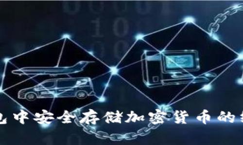 在TP钱包中安全存储加密货币的终极指南