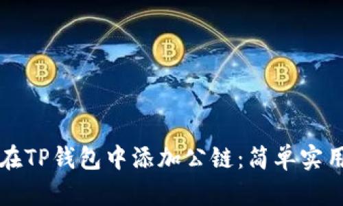 如何在TP钱包中添加公链：简单实用指南
