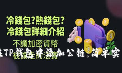 如何在TP钱包中添加公链：简单实用指南