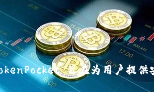 TokenPocket是一家总部位于中国的区块链钱包平台。它支持多个区块链生态系统，包括以太坊、币安智能链、波场等。TokenPocket 旨在为用户提供安全、便捷的数字资产管理服务和去中心化应用的访问。该钱包允许用户存储、管理他们的加密货币，并安全地进行交易。