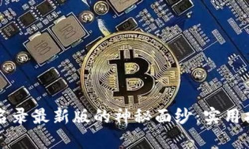 揭开区块链测评名录最新版的神秘面纱：实用指南与前瞻性分析