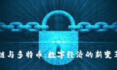 区块链与多特币：数字经济的新变革之路