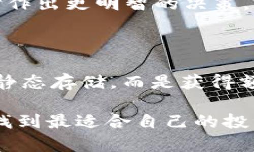 关于如何将FIL币提到TP钱包以获取收益，以下是一个详细的指导步骤。这将涵盖FIL币的基础知识，如何转移到TP钱包，以及如何利用TP钱包中的FIL币进行收益管理。

一、了解FIL币及其应用

FIL币是Filecoin网络的代币，主要用于去中心化存储市场。与传统的存储服务相比，Filecoin通过激励机制吸引用户提供闲置的存储空间。这种创新的商业模式使得存储更加灵活和经济。同时，随着数字资产的不断增加，对高效、去中心化存储的需求将不断上升，因此FIL币的价值也有可观的发展潜力。

二、为何选择TP钱包

TP钱包是一款多功能的数字货币钱包，支持多种链上资产的存储与管理，包括FIL币。选择TP钱包的原因主要有几个：

ul
    li安全性高：TP钱包采用了行业级的安全加密技术，保障用户资产的安全。/li
    li使用便捷：界面友好，易于操作，即使是数字资产的新手也能快速上手。/li
    li收益功能：TP钱包支持多种投资理财功能，可以通过质押、流动性挖矿等方式获取收益。/li
/ul

三、将FIL币转移到TP钱包的步骤

在将FIL币转入TP钱包之前，首先需要确保已有FIL币，并且已在其他交易所（如Binance、Huobi等）购买或存储好。

h41. 创建TP钱包账号/h4

如果你还没有TP钱包，首先需要下载并安装TP钱包的应用程序。注册并按照提示完成账户的创建，保证你的账号信息安全保存。

h42. 获取TP钱包的FIL币地址/h4

在TP钱包中找到“资产”选项，点击进入后选择FIL币，系统会生成一个接收地址。这个地址就是你需要用来转移FIL币的地址，务必核对地址的准确性，以免造成资产损失。

h43. 从交易所转出FIL币/h4

登录到你所使用的交易所，找到FIL币的提现选项。输入你在TP钱包中获得的FIL地址，并输入需要转出的FIL数量。确认无误后，提交提现请求。

h44. 等待提现确认/h4

从交易所提现到TP钱包一般需要一定的区块确认时间，等待一段时间后，您能在TP钱包的FIL资产中看到您的转账记录。

四、如何使用TP钱包中的FIL币获取收益

一旦您的FIL币成功转入TP钱包，您可以利用TP钱包的多种功能获取收益。以下是几种常见的方式：

h41. 质押获得利息/h4

TP钱包为FIL币持有者提供了质押服务。您可以通过选择质押功能，将FIL币锁定在指定的时间范围内，以换取相应的利息回报。这种方式不仅能确保您的资产增值，还能参与到Filecoin生态的建设中。

h42. 流动性挖矿/h4

若您对流动性挖矿感兴趣，可以将FIL币与其他代币进行组合，提供流动性以获得平台的奖励。此过程中需注意流动性池的风险及收益情况，选择适合自己的流动性挖矿方案。

h43. 投资其他项目/h4

TP钱包还提供了多种项目的投资机会，您可以利用FIL币参与到这些项目中，从而获取额外收益。不过，投资需谨慎，务必对项目进行深入研究，避免因盲目跟风造成损失。

五、个人经验分享

在我的投资经历中，初次接触数字货币时，我也曾对这些资产的管理感到迷茫。记得有一次，我准备将一些ETH转入我的钱包，却因地址错误而造成了损失。在那之后，我每次转账都变得格外小心。我会利用记事本记录地址，并多次核对。有时候，这种小心翼翼的态度不仅是对自己资产的保护，也是对未来收益的负责。

从我的经验来看，合理配置自己的数字货币资产非常重要。比如，当我决定将FIL币转入TP钱包时，我会考虑到其收益机制是否符合我的投资策略。质押和流动性挖矿是比较适合我的方式，因为我可以在保持持币的同时获取收益。

六、关于行情与风险

尽管Filecoin作为一种新兴的数字资产，其潜力巨大，但每一项投资都是伴随着风险的。市场行情变化无常，价格波动可能会影响到您的收益预期。因此，建议密切关注市场动态，不断调整自己的投资策略。

我有时会关注相关的论坛或媒体，学习其他投资者的见解与经验。这些信息有时能让我对市场变化有更深入的理解，也帮助我在买入或卖出资产时作出更明智的决策。

七、总结

将FIL币转到TP钱包是一个相对简单的过程，关键在于确保资产的安全和收益的最大化。通过质押、流动性挖矿等方式，可以让您的FIL币不仅仅是静态存储，而是获得额外的经济收益。同时，将个人的经验与市场分析结合，能够帮助您在这个不断变化的市场中获得更好的回报。

总之，无论是对FIL币的投资，还是对TP钱包的使用，保持学习的态度和谨慎的决策都是非常重要的。随着数字资产的普及与发展，相信每个人都能找到最适合自己的投资方式！