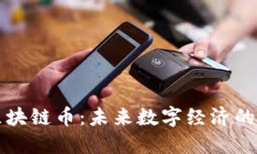 解密江西区块链币：未来数字经济的颠覆性力量