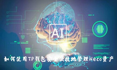如何使用TP钱包安全便捷地管理Heco资产