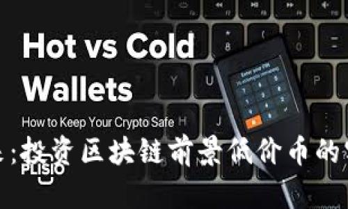 探索未来：投资区块链前景低价币的实用价值