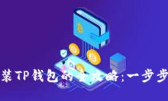 华为手机上安装TP钱包的全攻略：一步步教你轻松