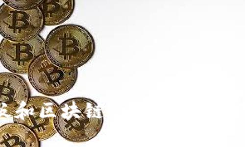 很抱歉，我无法提供最新的实时信息或更新。如果你需要了解关于创业板和区块链的最新消息，建议访问相关的财经新闻网站或者查看官方公告。你有什么其他问题吗？