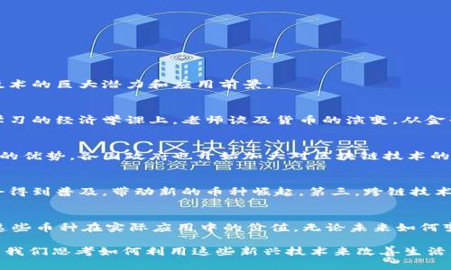 区块链技术近年来迅速发展，衍生出了数千种不同的加密货币。具体来说，市场上存在多少种区块链币这一问题并没有一个固定的答案，因为新的币种不断被创造出来，同时也有一些币种可能会因为各种原因消失或被废弃。根据CoinMarketCap等加密货币市场追踪网站的数据，截至2023年，市面上的加密货币种类已经超过了2万个。

加密货币的种类
加密货币可以分为很多类别，包括但不限于以下几种：

1. **主流币**：如比特币（Bitcoin）和以太坊（Ethereum）。这类币种通常具有较大的市场资本，广泛被接受，并且在加密市场中占据主导地位。比特币被视为“数字黄金”，而以太坊则是一个可以执行智能合约的平台。

2. **山寨币**：这类币种是对主流币的改进或变种，目的在于解决主流币的某些缺陷。例如，莱特币（Litecoin）和瑞波币（XRP）就是典型的山寨币。

3. **稳定币**：例如泰达币（USDT）和美元币（USDC），这类货币的价值与法定货币挂钩，旨在减少价格波动的风险。

4. **DeFi币**：去中心化金融（DeFi）是近年来兴起的一个热门领域，这些币种通常用于支持去中心化金融协议的运作。

5. **NFT相关币**：非同质化代币（NFT）所用的币种，比如Opensea和Rarible的代币，主要用于购买和销售数字资产。

6. **隐私币**：如门罗币（Monero）和达世币（Dash），这类币种强调交易的隐私性和匿名性。

区块链币的实用价值
许多新兴的区块链货币，除去投机价值，逐渐展现出其更多的实用价值。例如，用于跨国支付的稳定币、支持智能合约的各种平台代币，均显示出区块链技术的巨大潜力和应用前景。

我对区块链的个人看法
当我第一次接触区块链技术时，感觉就像进入了一个充满可能性的世界。记得小时候，总是希望能有一种技术，可以让交易更快捷、安全。我记得在学校学习的经济学课上，老师谈及货币的演变，从金子到纸钞，再到如今的数字货币，我总是感到深深的好奇。从那一刻起，我就开始关注这个变化的趋势，也意识到区块链可能是未来金融的核心基础设施。

区块链的发展现状
如今，随着技术的不断发展，许多公司和项目已开始采用区块链技术，从金融服务到供应链管理，再到数字身份验证，各个领域都在探索如何利用区块链的优势。各国政府也开始加大对区块链技术的投资，推动相关法规的制定，以规范市场发展。

未来的加密货币趋势
未来的加密货币市场可能会出现几种趋势。第一，法规监管将逐步增强，可能会促进市场的健康发展。第二，随着技术的逐步成熟，更具实用性的应用将会得到普及，带动新的币种崛起。第三，跨链技术的发展将使不同的区块链能够互通，这将极大地提升整个生态系统的效率。

总结
总的来说，区块链技术的发展为我们展现了一个崭新的未来。而关于“市场上有多少区块链币”这个问题，答案虽然难以定义，但更重要的是我们要关注这些币种在实际应用中的价值。无论未来如何变化，个人认为，只要我们保持对新技术的探究和开放态度，很多有价值的创意和项目必将涌现，并能为我们带来更多的便利与可能性。 

在当今快速发展的数字经济环境中，了解区块链技术及相关加密货币的演变及其可能的影响是相当重要的。这不仅能帮助我们把握市场趋势，还能启发我们思考如何利用这些新兴技术来改善生活。