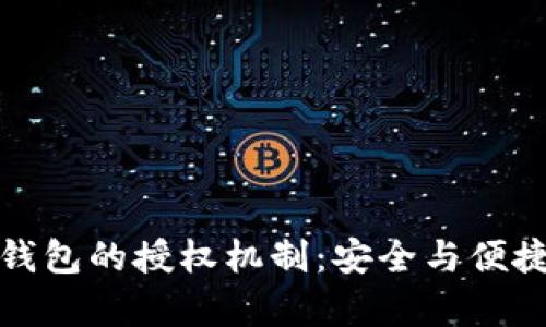 全面解析TP钱包的授权机制：安全与便捷的完美结合