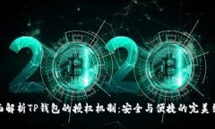 全面解析TP钱包的授权机制：安全与便捷的完美结