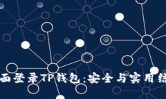 如何方便地桌面登录TP钱包：安全与实用结合的最