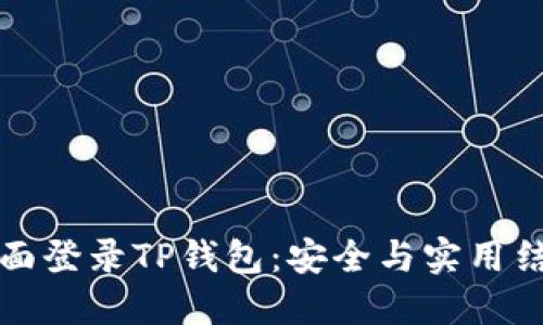 如何方便地桌面登录TP钱包：安全与实用结合的最佳实践