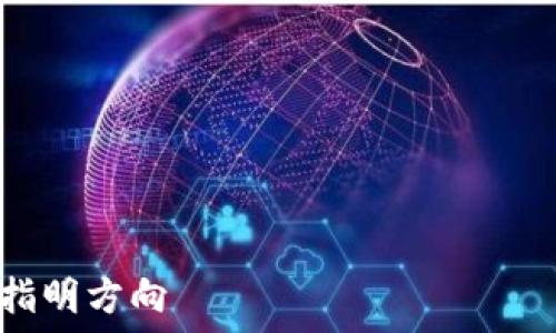 ———————————————————————————————————————————

深入揭秘币圈：区块链资讯为投资者指明方向