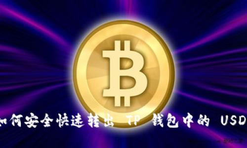 如何安全快速转出 TP 钱包中的 USDT