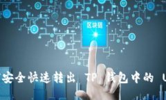 如何安全快速转出 TP 钱包中的 USDT