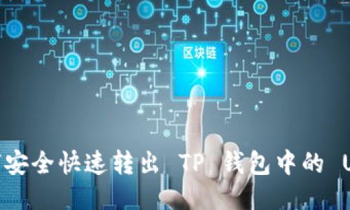如何安全快速转出 TP 钱包中的 USDT