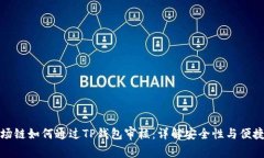 波场链如何通过TP钱包审核：详解安全性与便捷性